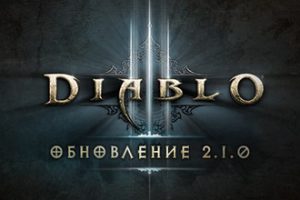 обновление Diablo 3
