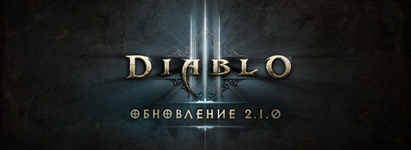 обновление Diablo 3